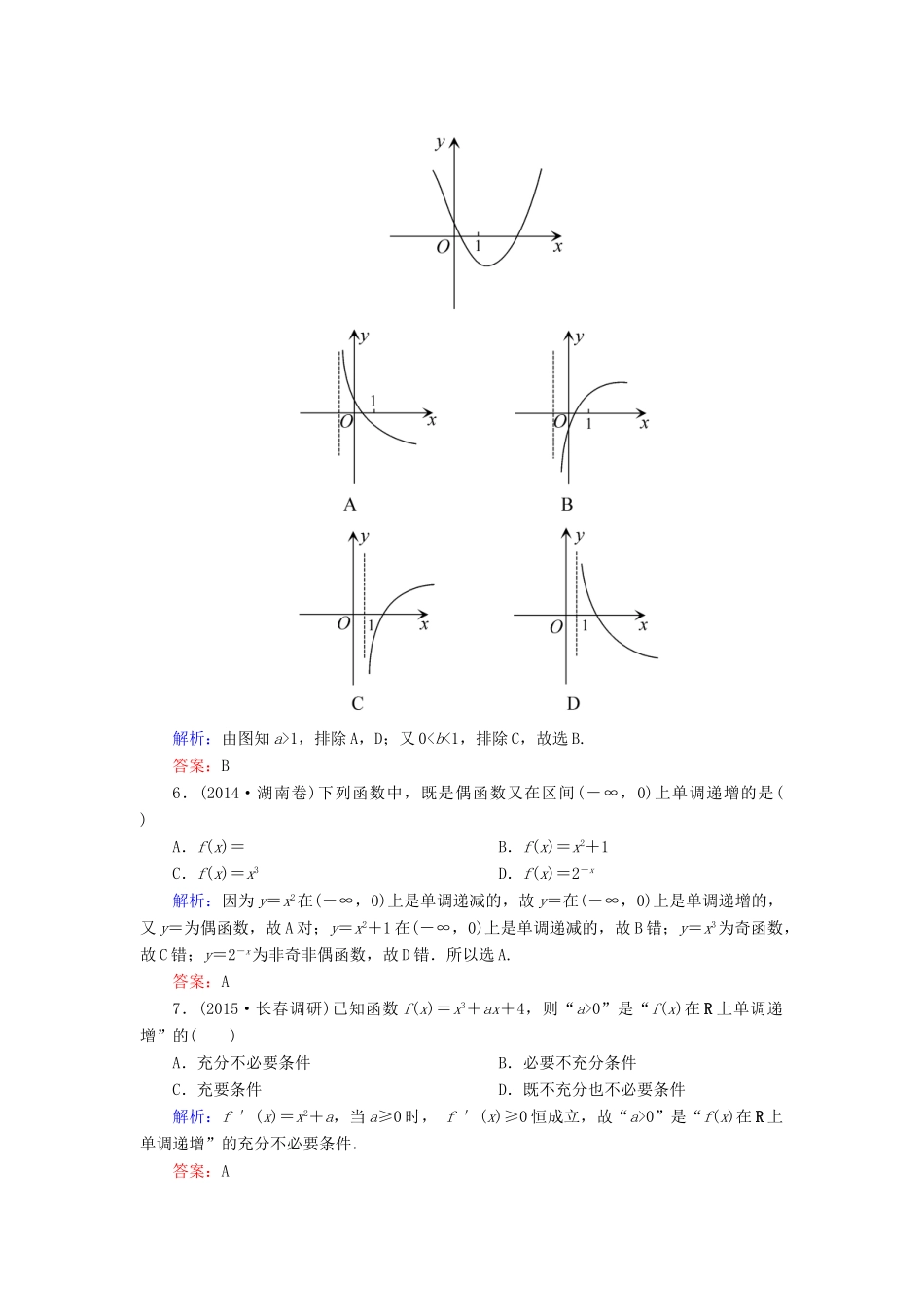 高考数学一轮复习 质量检测（一）集合、常用逻辑用语、函数、导数及其应用 文-人教版高三全册数学试题_第2页