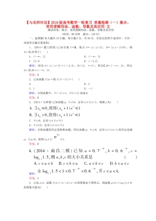 高考数学一轮复习 质量检测（一）集合、常用逻辑用语、函数、导数及其应用 文-人教版高三全册数学试题