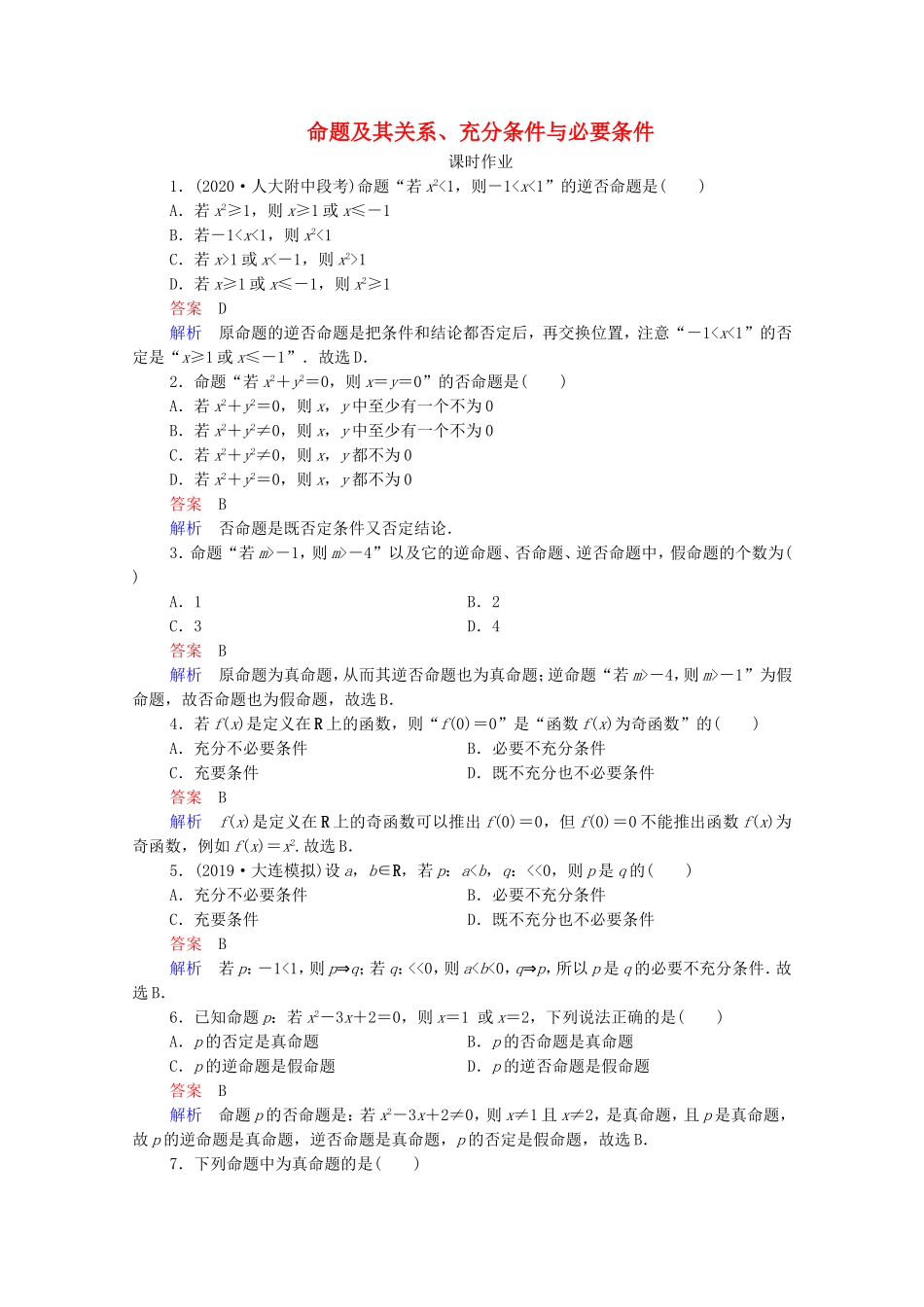 高考数学一轮复习 第1章 集合与常用逻辑用语 第2讲 命题及其关系、充分条件与必要条件课时作业（含解析）新人教B版-新人教B版高三全册数学试题_第1页