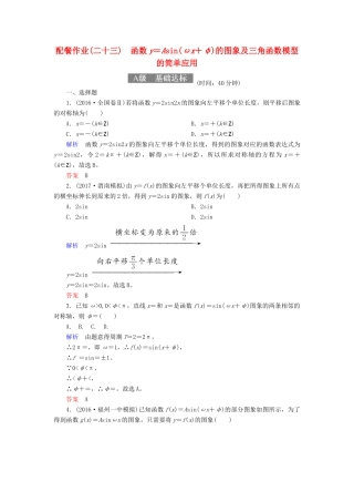 高考数学一轮复习 配餐作业23 函数y＝Asin（ωx＋φ）的图象及三角函数模型的简单应用（含解析）理-人教版高三全册数学试题