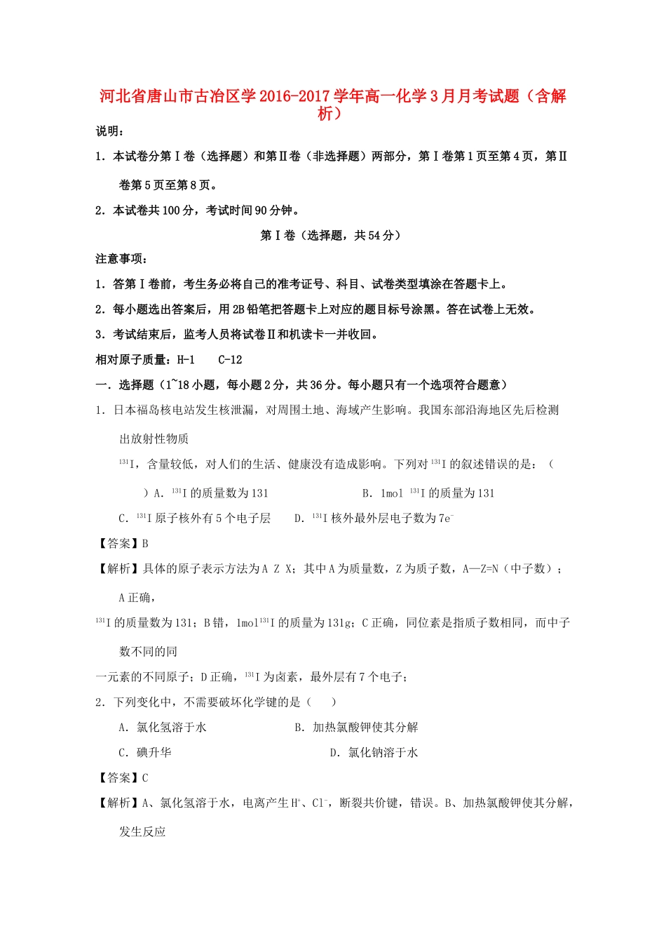 河北省唐山市古冶区学高一化学3月月考试题（含解析）-人教版高一全册化学试题_第1页