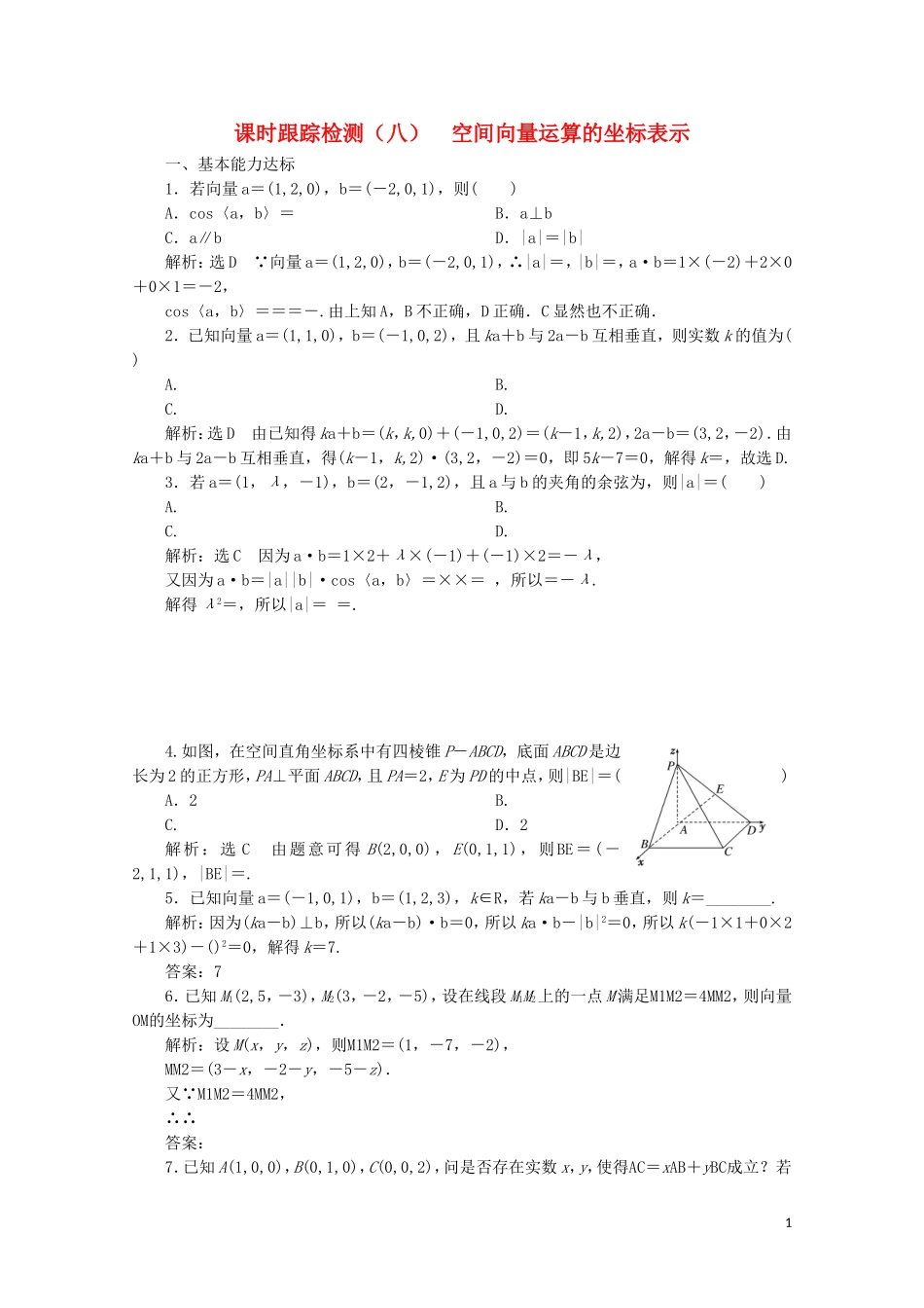 高中数学 课时跟踪检测（八）空间向量运算的坐标表示 北师大版选修2-1-北师大版高二选修2-1数学试题_第1页