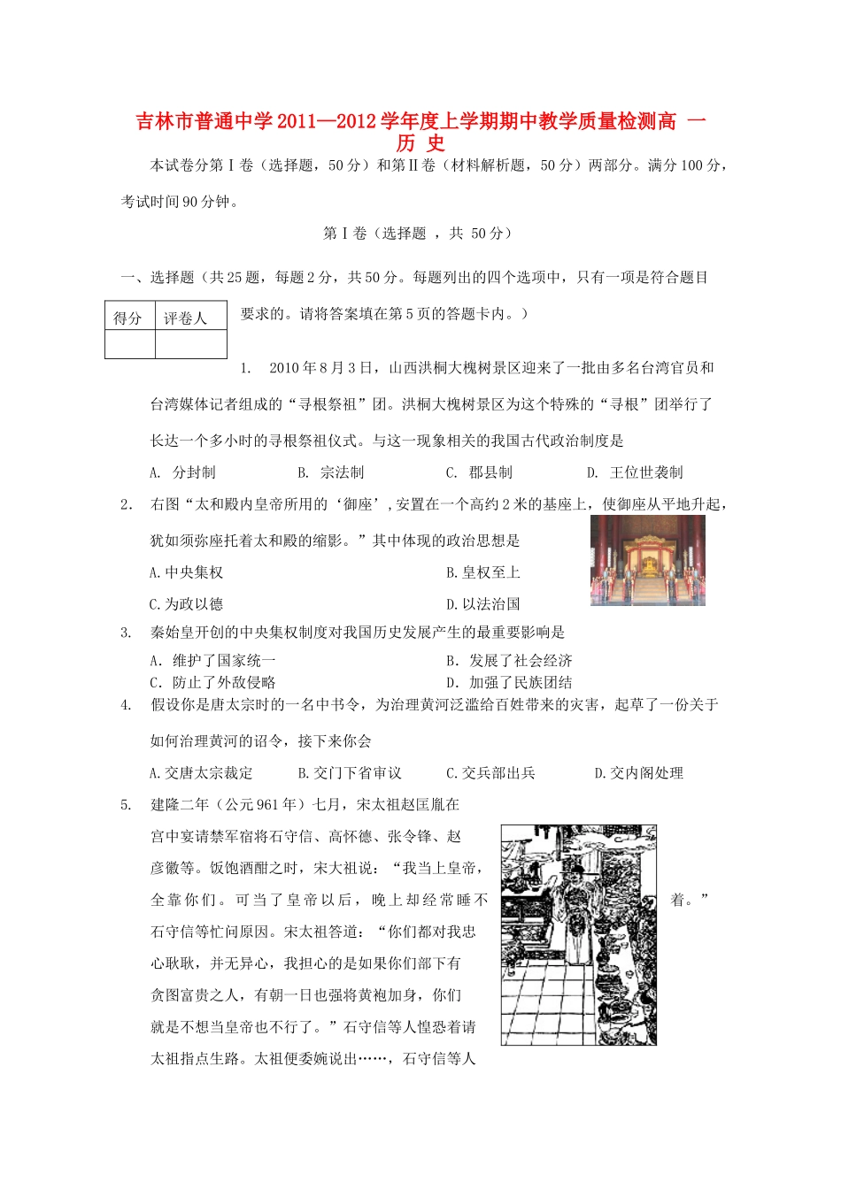 吉林省吉林市11-12学年高一历史上学期期中考试_第1页