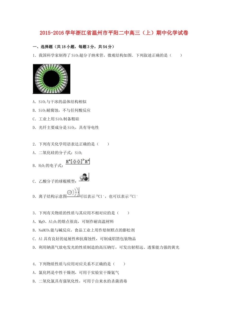 浙江省温州市平阳二中高三化学上学期期中试卷（含解析）-人教版高三全册化学试题_第1页