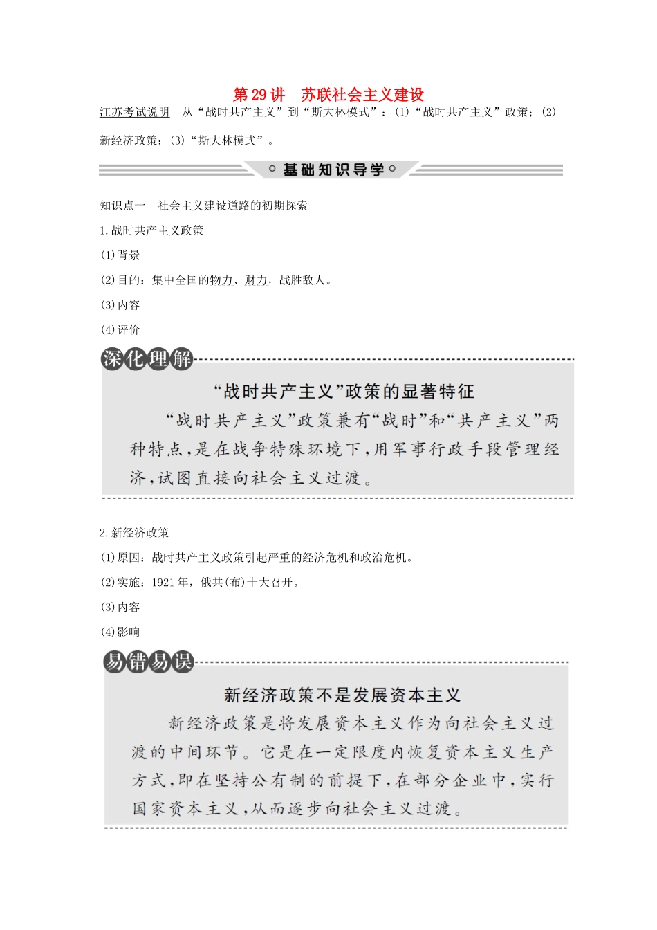（江苏专用）高考历史总复习 专题十 各国经济体制的创新和调整 第29讲 苏联社会主义建设教师用书 人民版-人民版高三全册历史试题_第1页