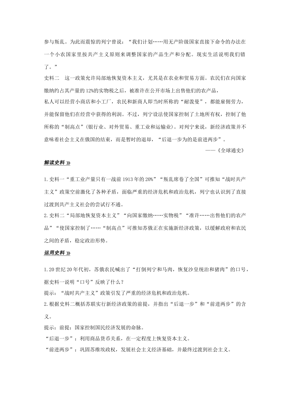 （江苏专用）高考历史总复习 专题十 各国经济体制的创新和调整 第29讲 苏联社会主义建设教师用书 人民版-人民版高三全册历史试题_第3页