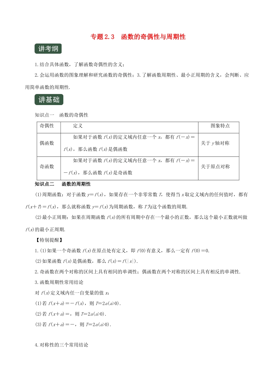 高考数学一轮复习讲练测 专题2.3 函数的奇偶性与周期性（讲）文（含解析）-人教版高三全册数学试题_第1页