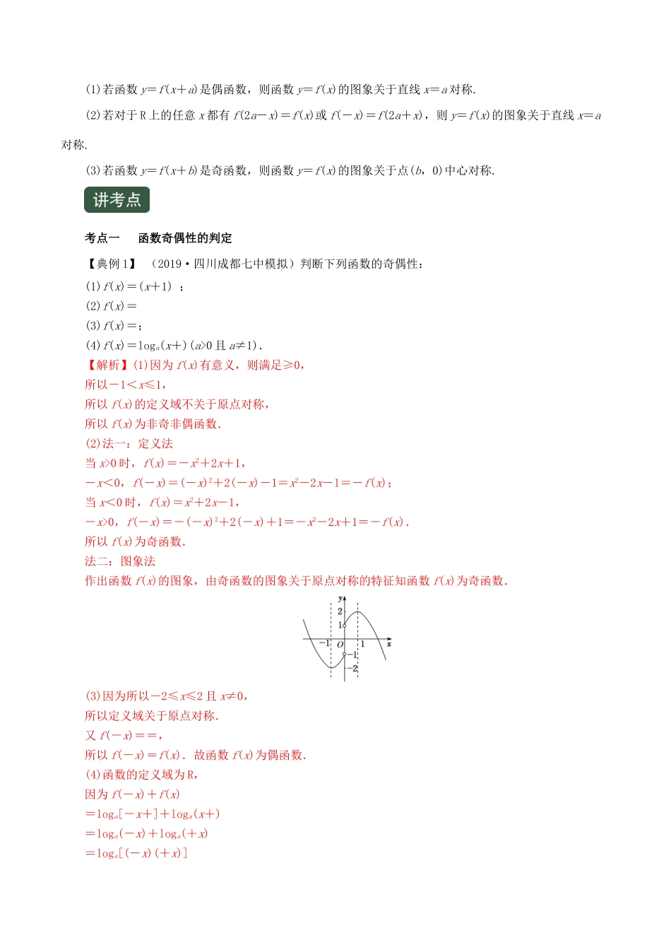 高考数学一轮复习讲练测 专题2.3 函数的奇偶性与周期性（讲）文（含解析）-人教版高三全册数学试题_第2页