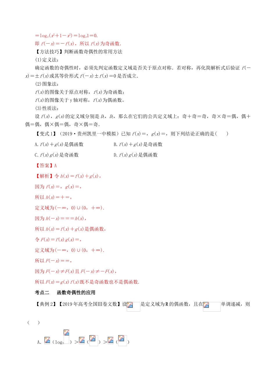 高考数学一轮复习讲练测 专题2.3 函数的奇偶性与周期性（讲）文（含解析）-人教版高三全册数学试题_第3页