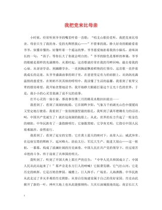 我把党来比母亲 