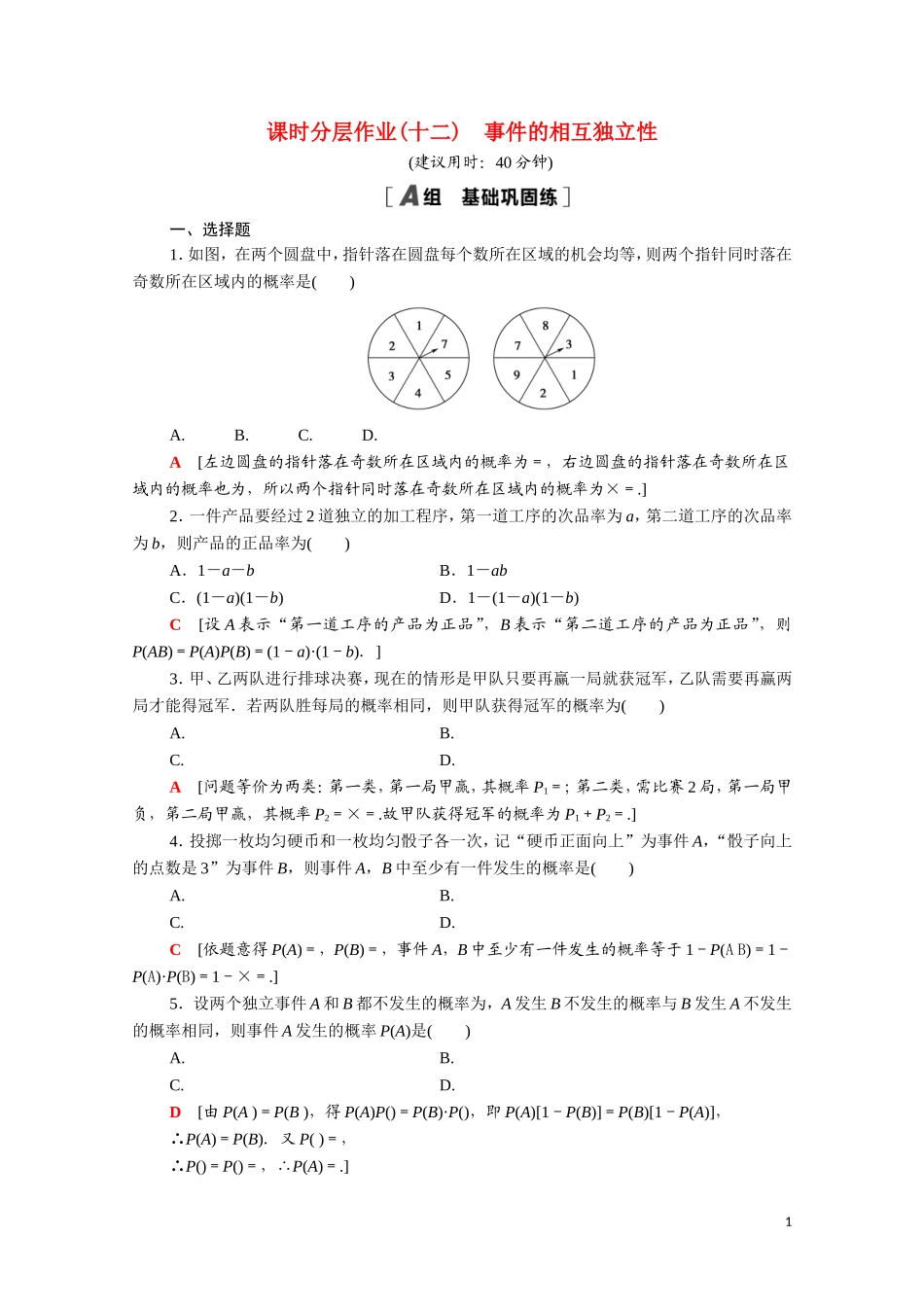 高中数学 第二章 随机变量及其分布 2.2.2 事件的相互独立性课时分层作业（含解析）新人教A版选修2-3-新人教A版高二选修2-3数学试题_第1页