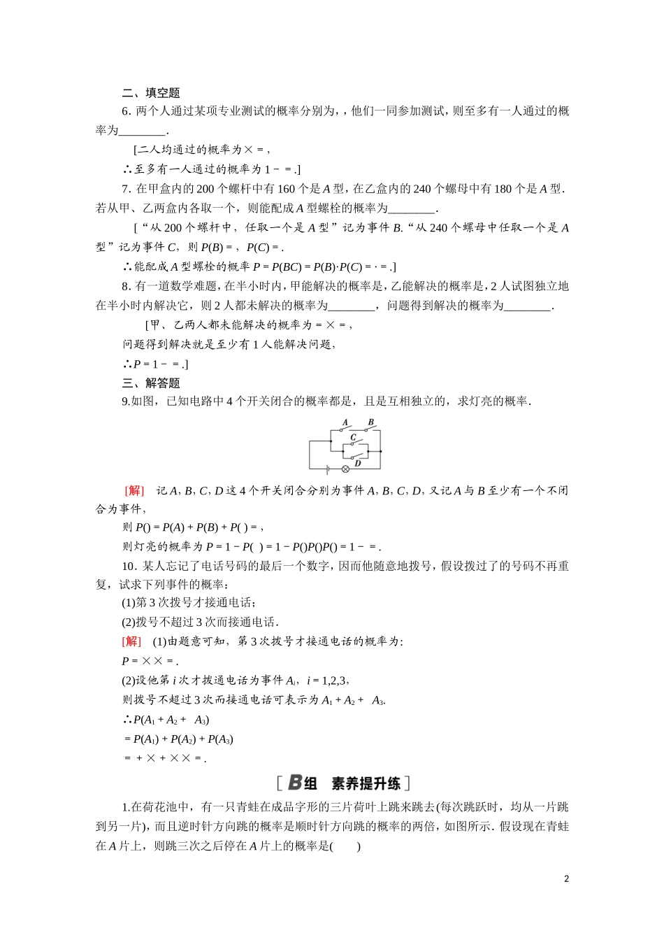 高中数学 第二章 随机变量及其分布 2.2.2 事件的相互独立性课时分层作业（含解析）新人教A版选修2-3-新人教A版高二选修2-3数学试题_第2页