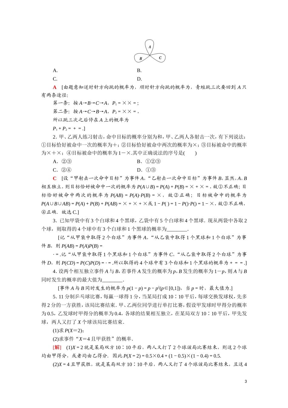 高中数学 第二章 随机变量及其分布 2.2.2 事件的相互独立性课时分层作业（含解析）新人教A版选修2-3-新人教A版高二选修2-3数学试题_第3页