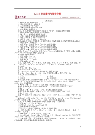 高中数学 第一章 常用逻辑用语 1.3.2 存在量词与特称命题作业 北师大版选修1-1-北师大版高二选修1-1数学试题