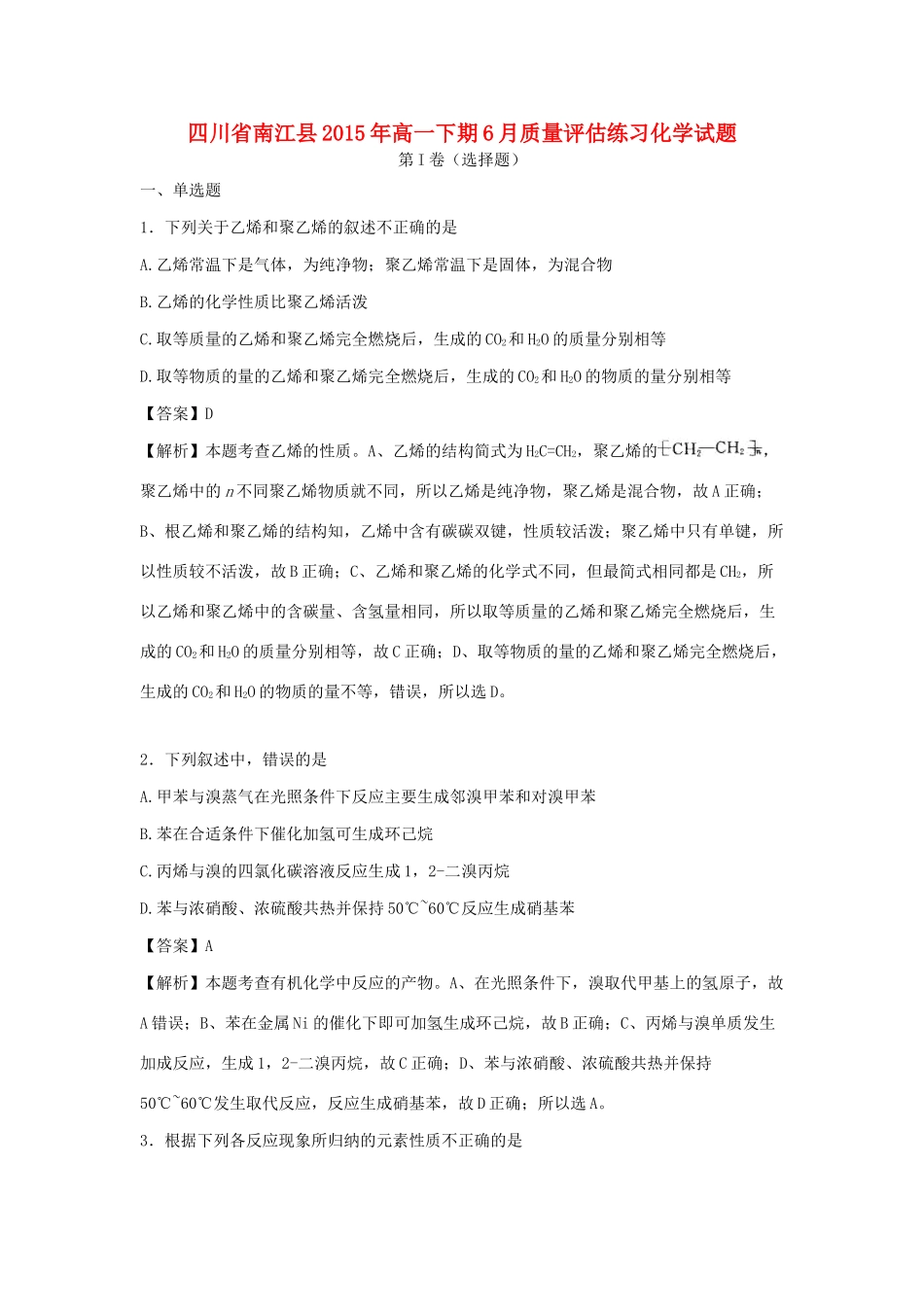 四川省南江县高一化学下学期6月质量评估练习试题（含解析）-人教版高一全册化学试题_第1页