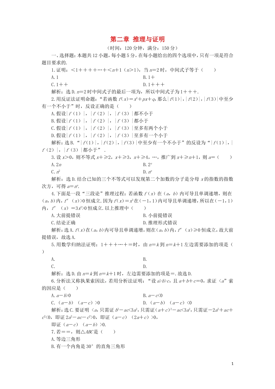 高中数学 第二章 推理与证明练习 新人教A版选修2-2-新人教A版高二选修2-2数学试题_第1页