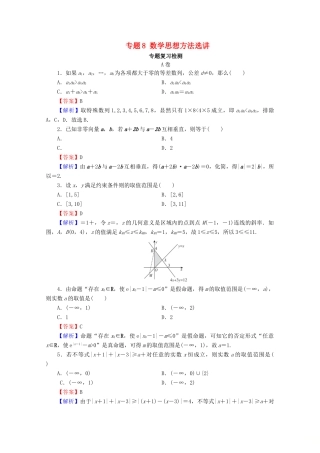 高考数学二轮复习 专题8 数学思想方法选讲练习 理-人教版高三全册数学试题