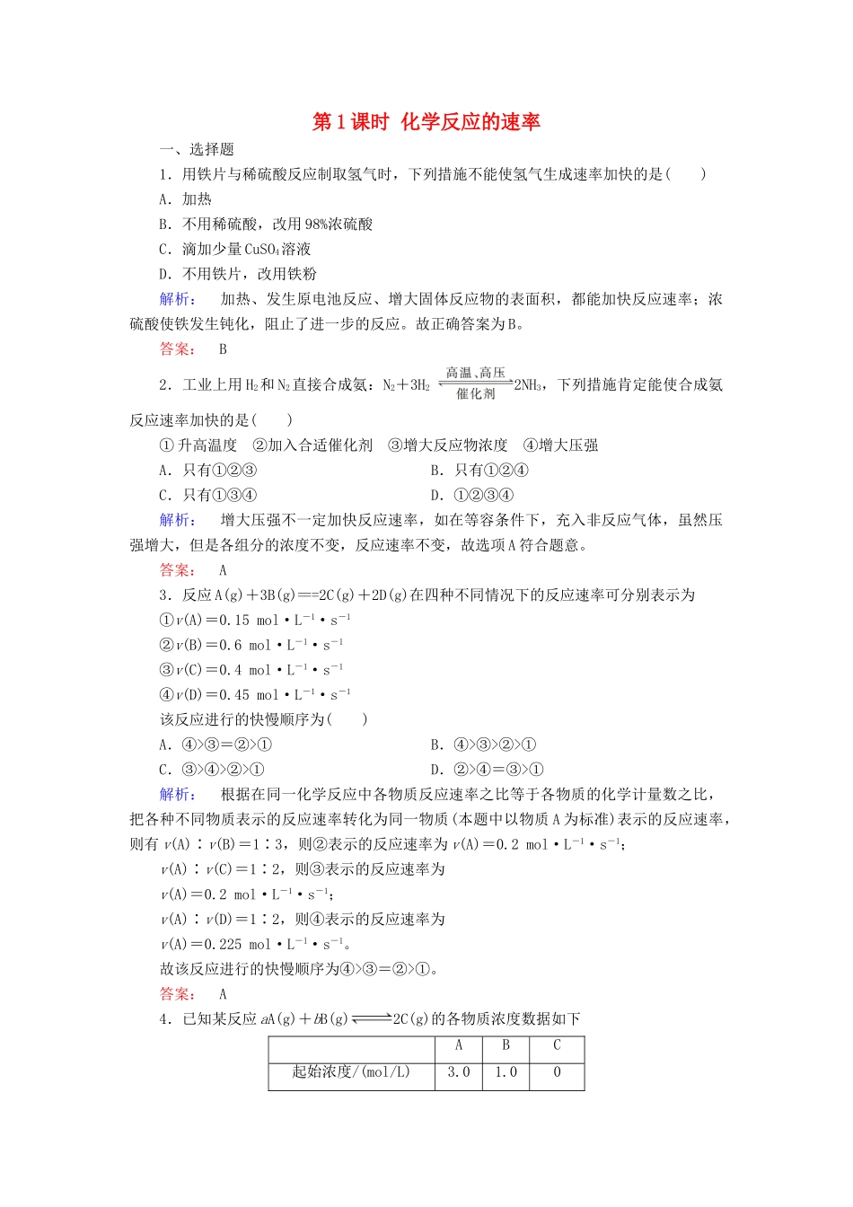 高中化学 第二章 化学反应与能量 第三节 化学反应的速率和限度 第1课时 化学反应的速率练习（含解析）新人教版必修2-新人教版高一必修2化学试题_第1页