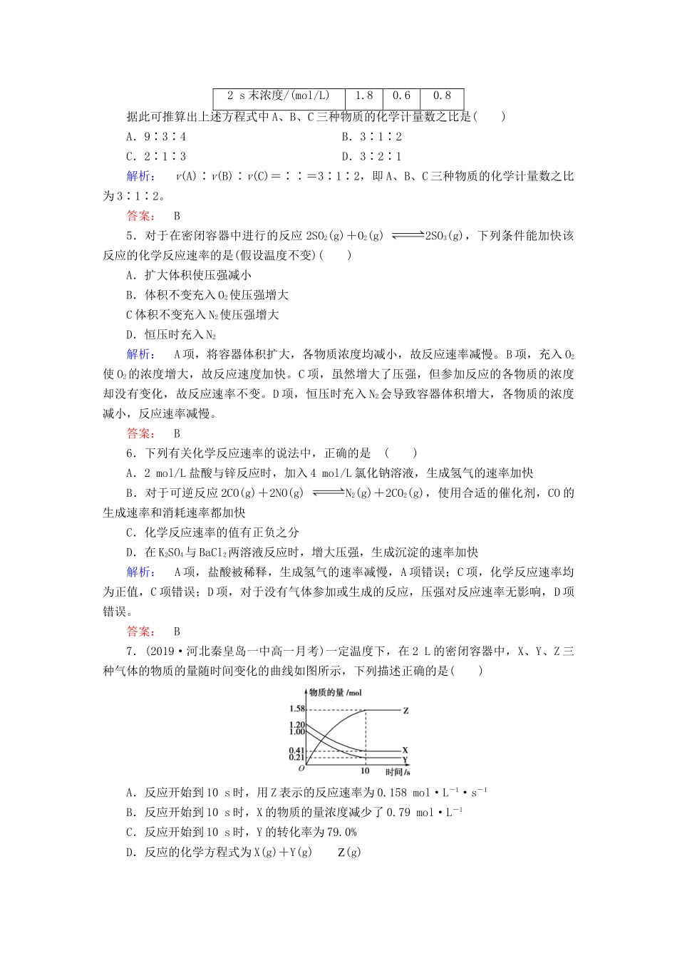 高中化学 第二章 化学反应与能量 第三节 化学反应的速率和限度 第1课时 化学反应的速率练习（含解析）新人教版必修2-新人教版高一必修2化学试题_第2页