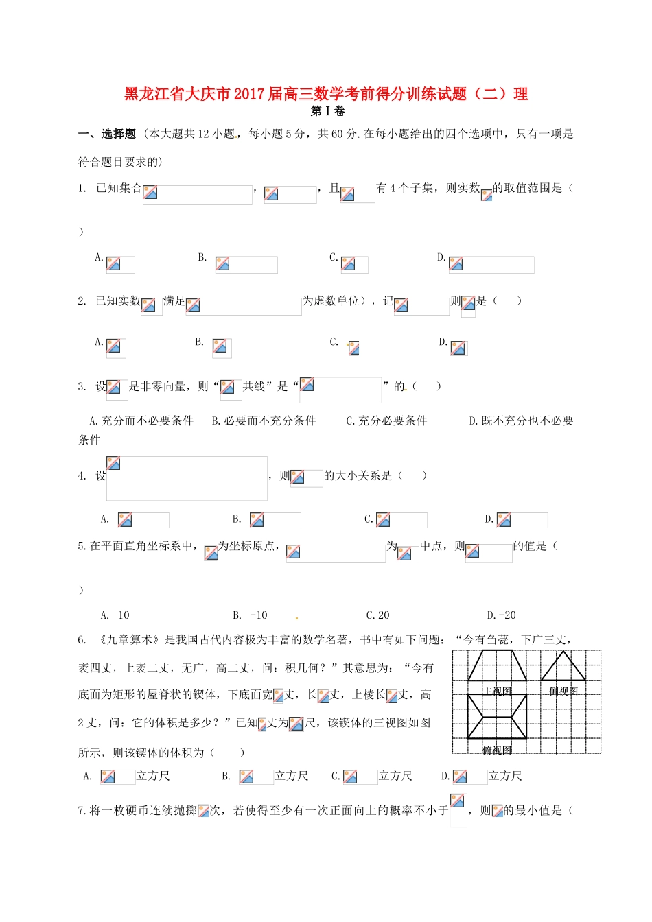 黑龙江省大庆市高三数学考前得分训练试题（二）理-人教版高三全册数学试题_第1页