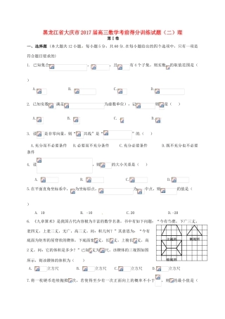 黑龙江省大庆市高三数学考前得分训练试题（二）理-人教版高三全册数学试题