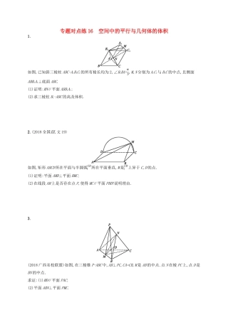 高考数学二轮复习 专题五 立体几何 专题对点练16 空间中的平行与几何体的体积 文-人教版高三全册数学试题