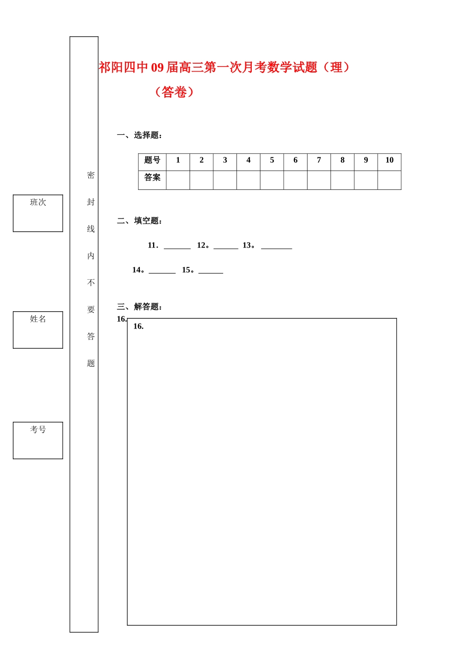 祁阳四中09届高三第一次月考数学（理）试答卷_第1页