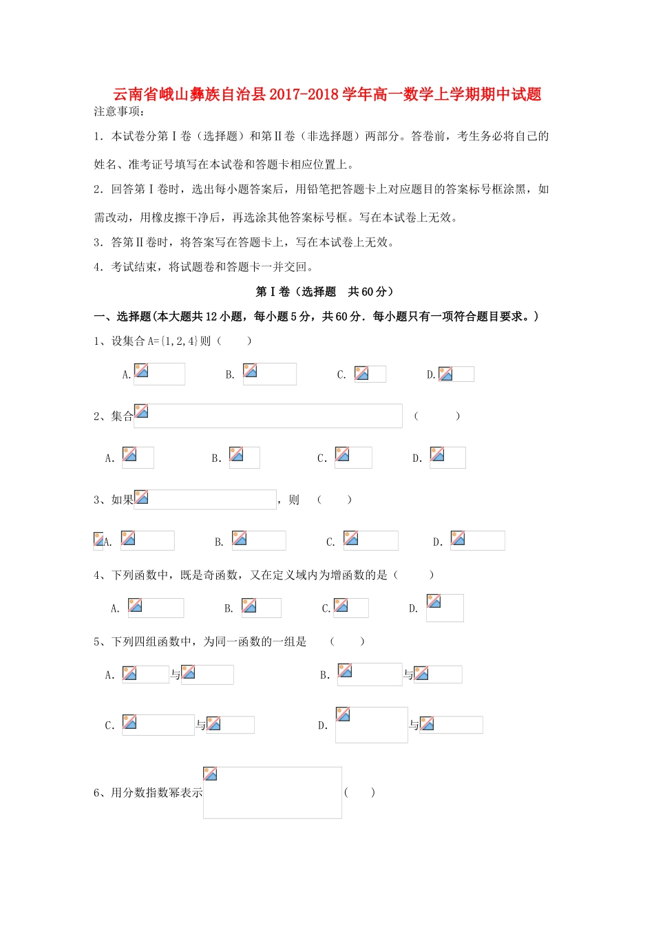 云南省峨山彝族自治县高一数学上学期期中试题-人教版高一全册数学试题_第1页