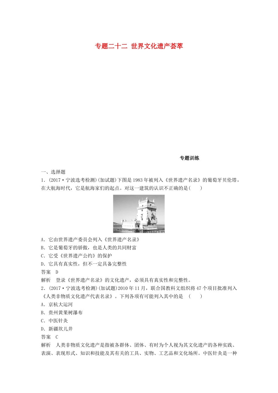 （浙江选考）高考历史一轮总复习 专题二十二 世界文化遗产荟萃专题训练-人教版高三全册历史试题_第1页