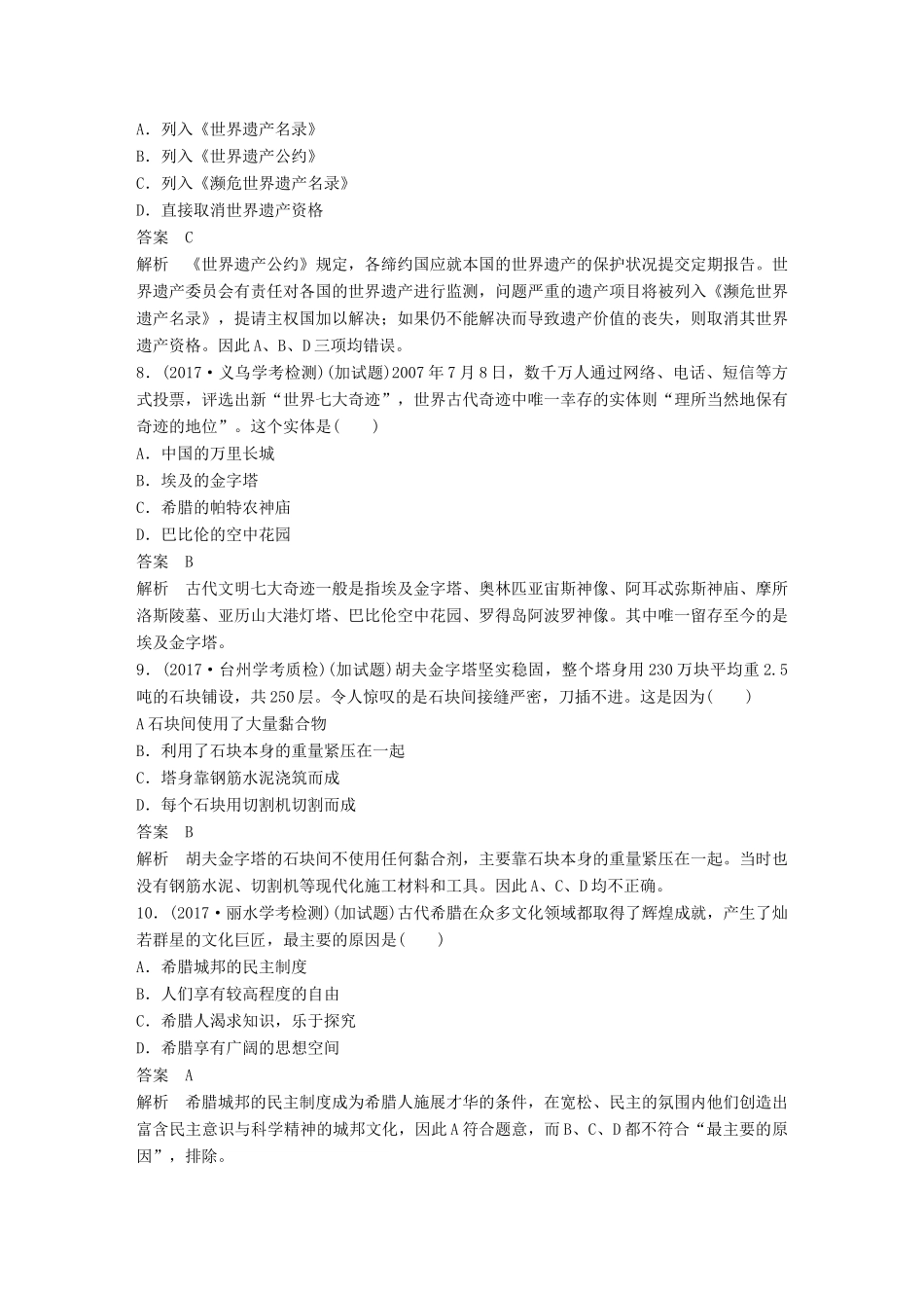 （浙江选考）高考历史一轮总复习 专题二十二 世界文化遗产荟萃专题训练-人教版高三全册历史试题_第3页