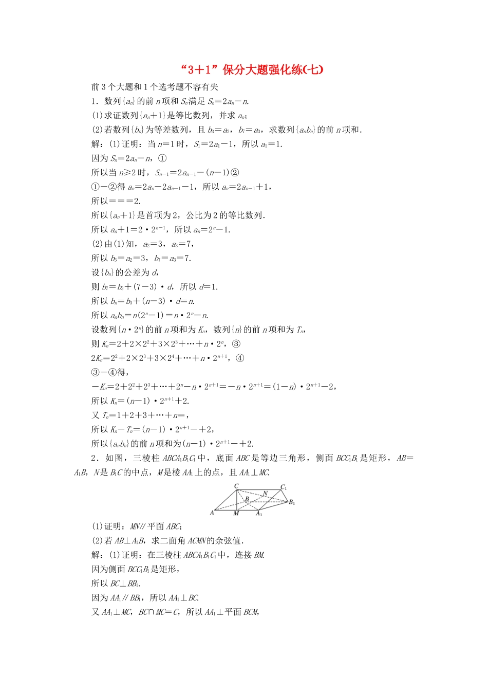（新课标）备战高考数学 “3＋1”保分大题强化练（七）理-人教版高三全册数学试题_第1页