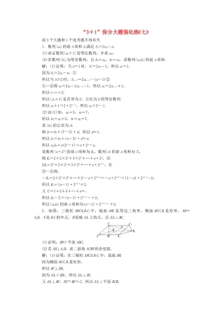 （新课标）备战高考数学 “3＋1”保分大题强化练（七）理-人教版高三全册数学试题