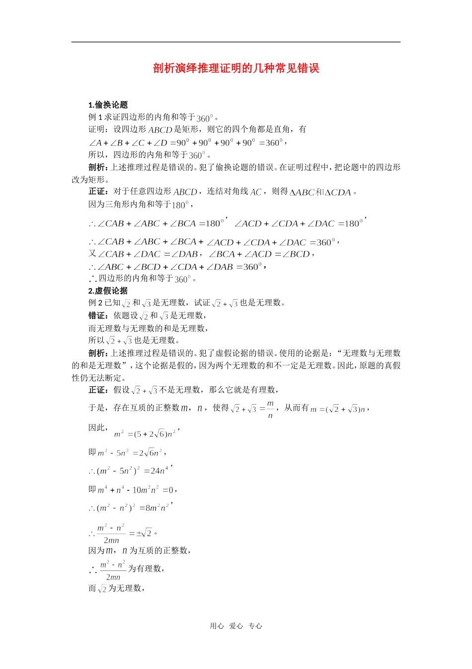 高考数学复习点拨 剖析演绎推理证明的几种常见错误_第1页