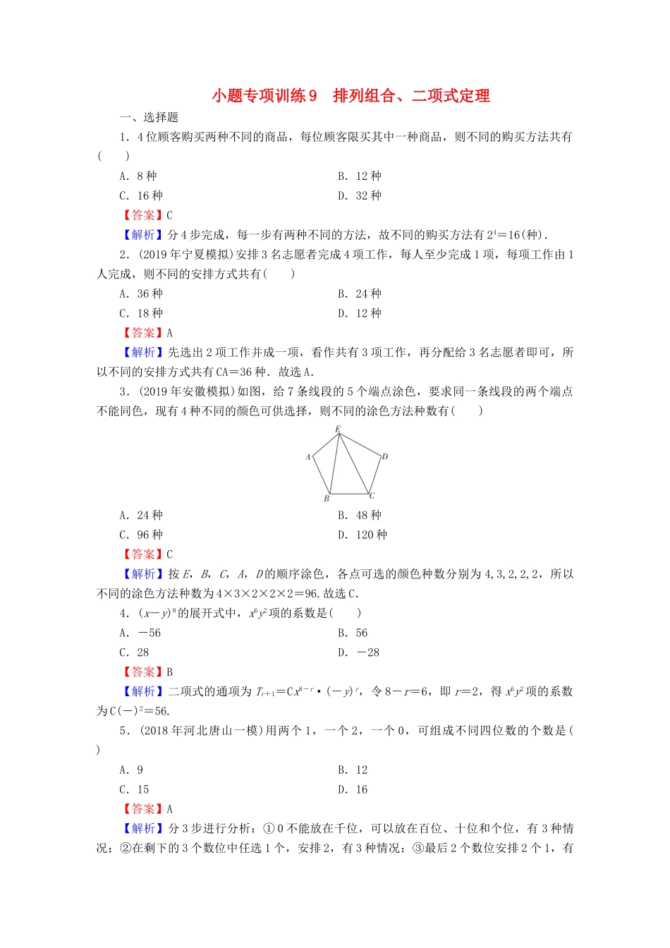 高考数学二轮复习 小题专项训练9 理-人教版高三全册数学试题_第1页