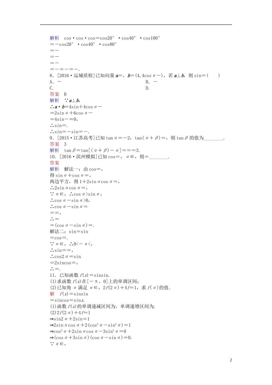 高考数学一轮复习 第三章 三角函数、解三角形 3.6 简单的三角恒等变换练习 理-人教版高三全册数学试题_第2页