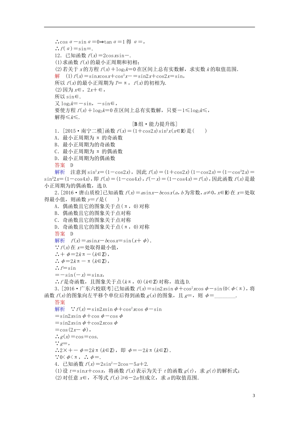 高考数学一轮复习 第三章 三角函数、解三角形 3.6 简单的三角恒等变换练习 理-人教版高三全册数学试题_第3页