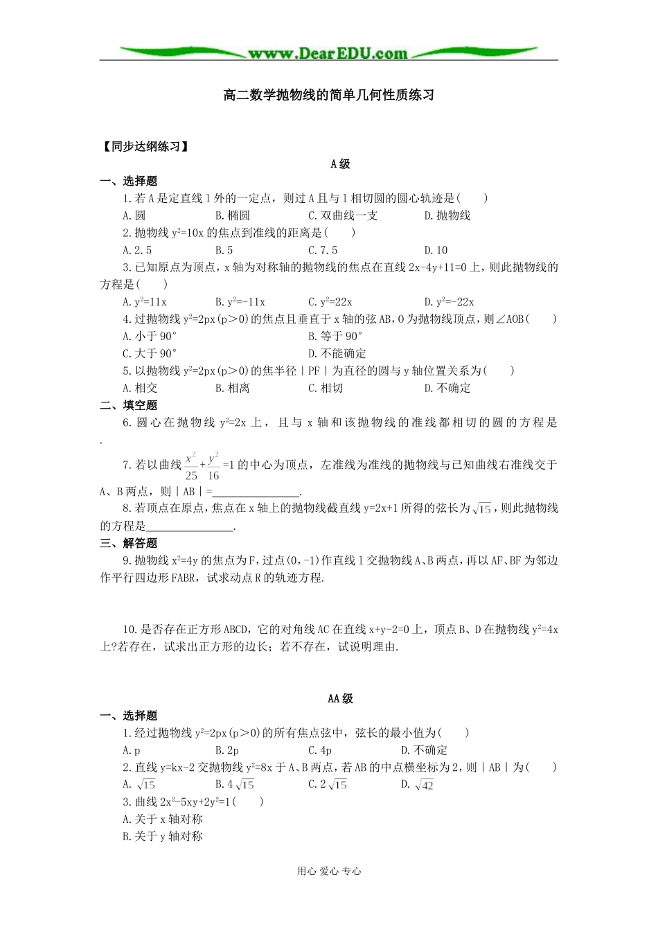 高二数学抛物线的简单几何性质练习_第1页