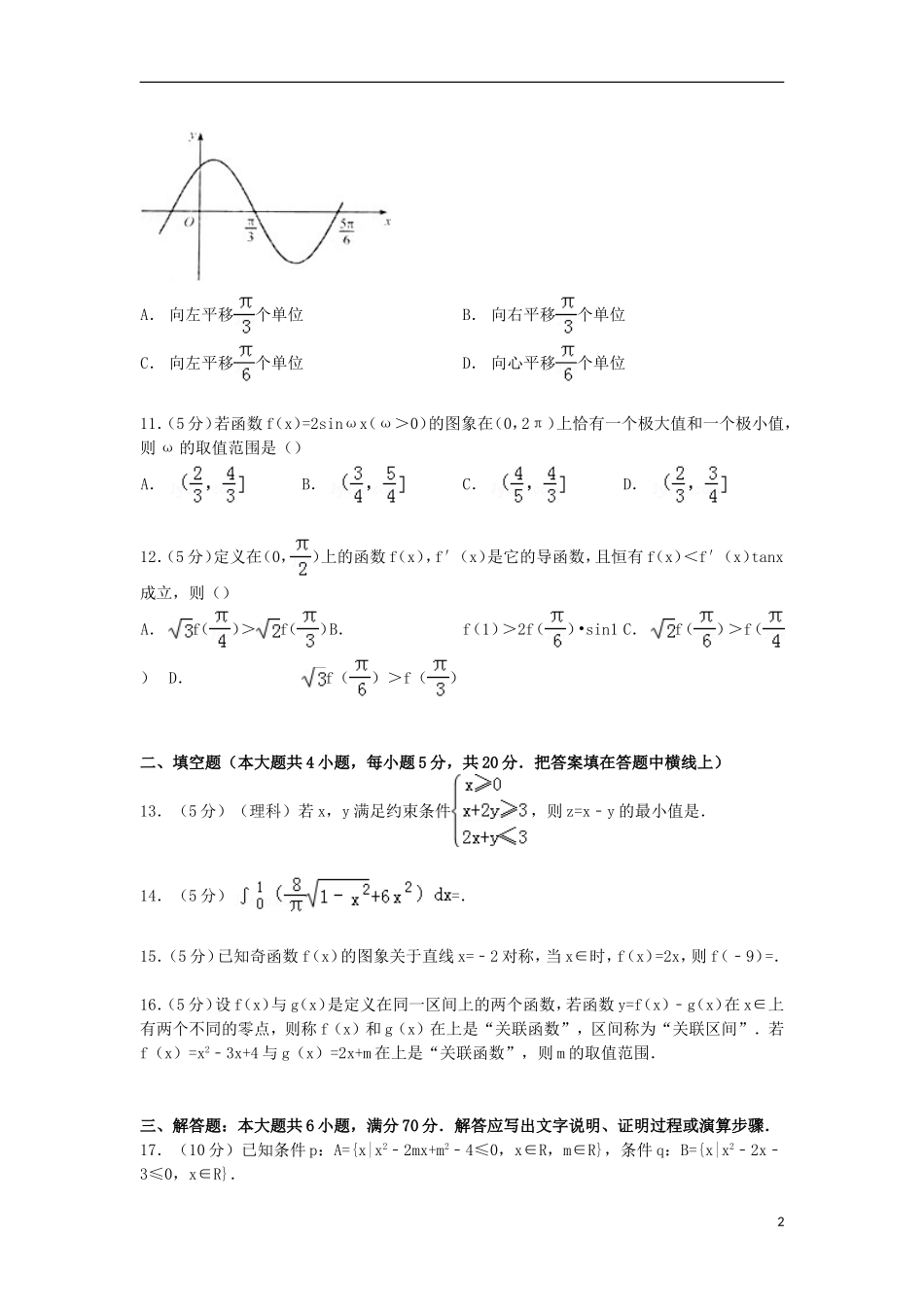 河北省邯郸市永年二中高三数学上学期10月月考试卷 理（含解析）-人教版高三全册数学试题_第2页