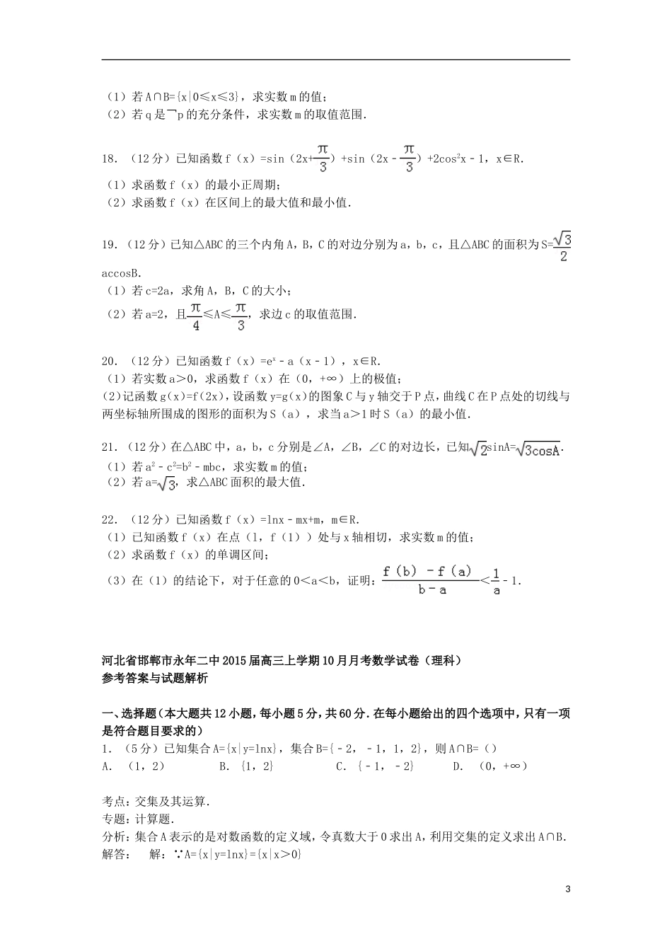 河北省邯郸市永年二中高三数学上学期10月月考试卷 理（含解析）-人教版高三全册数学试题_第3页