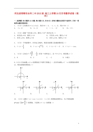 河北省邯郸市永年二中高三数学上学期10月月考试卷 理（含解析）-人教版高三全册数学试题