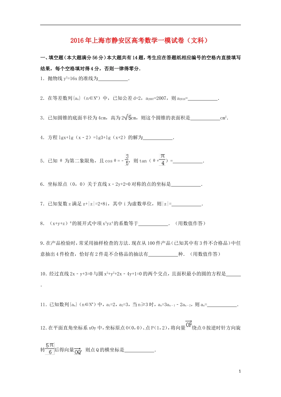 上海市静安区高考数学一模试卷 文（含解析）-人教版高三全册数学试题_第1页
