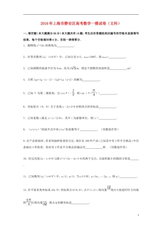 上海市静安区高考数学一模试卷 文（含解析）-人教版高三全册数学试题