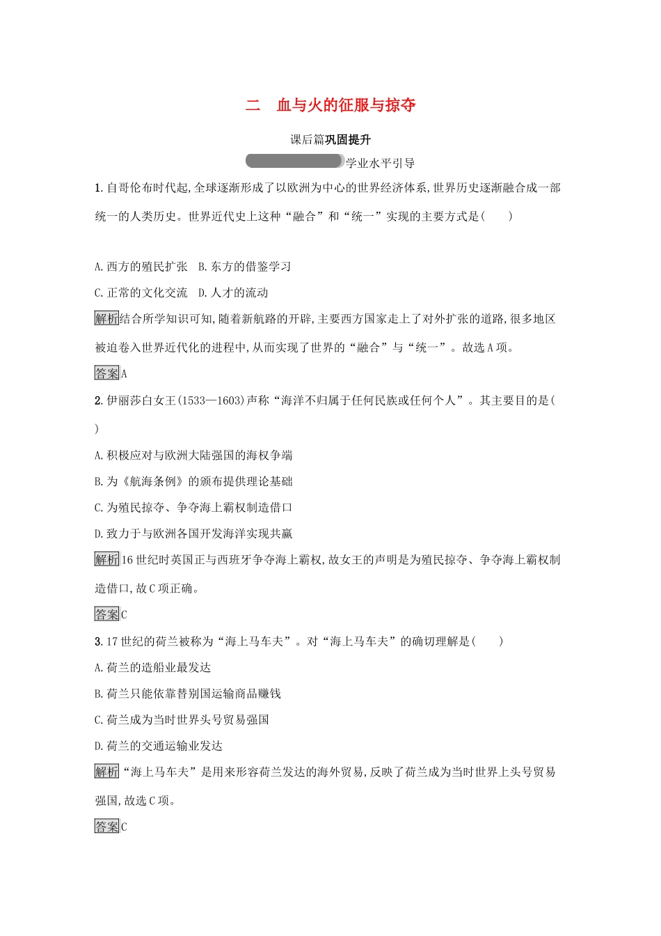 高中历史 专题五 走向世界的资本主义市场 二 血与火的征服与掠夺课后篇巩固提升（含解析）人民版必修2-人民版高一必修2历史试题_第1页