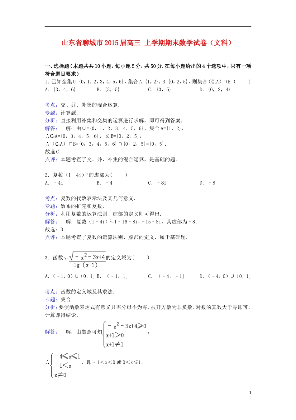 山东省聊城市高三数学上学期期末试卷 文（含解析）-人教版高三全册数学试题_第1页