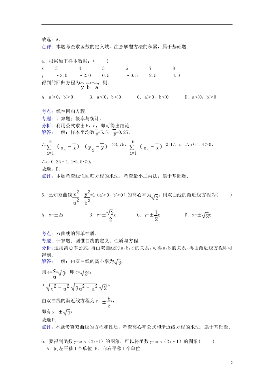 山东省聊城市高三数学上学期期末试卷 文（含解析）-人教版高三全册数学试题_第2页