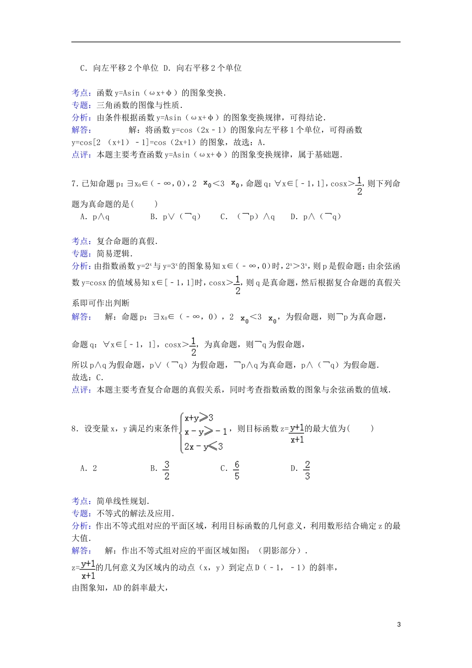 山东省聊城市高三数学上学期期末试卷 文（含解析）-人教版高三全册数学试题_第3页