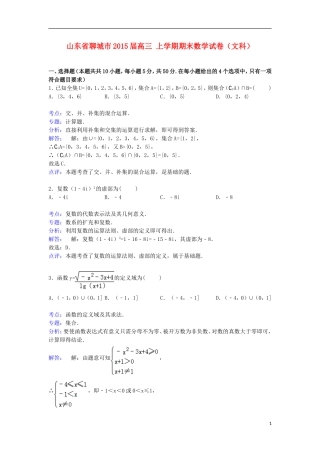 山东省聊城市高三数学上学期期末试卷 文（含解析）-人教版高三全册数学试题
