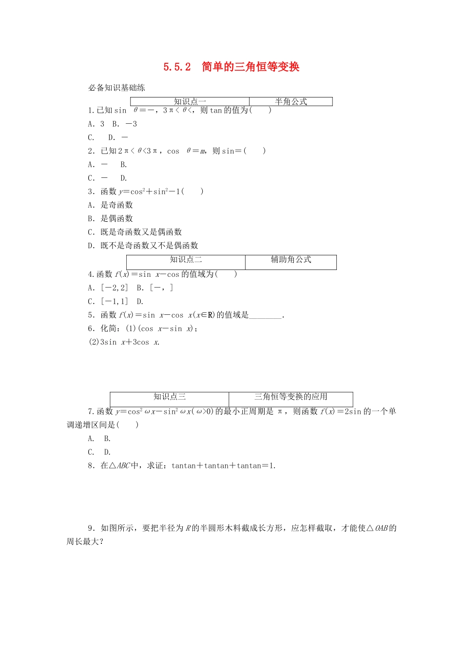 高中数学 第五章 三角函数 5.5 三角恒等变换 5.5.2 简单的三角恒等变换精品练习（含解析）新人教A版必修第一册-新人教A版高一第一册数学试题_第1页