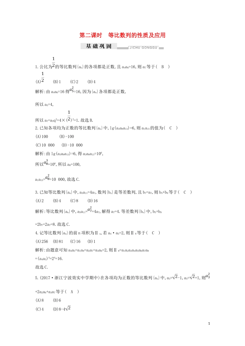 高中数学 第二章 数列 2.4 等比数列 第二课时 等比数列的性质及应用练习（含解析）新人教A版必修5-新人教A版高二必修5数学试题_第1页
