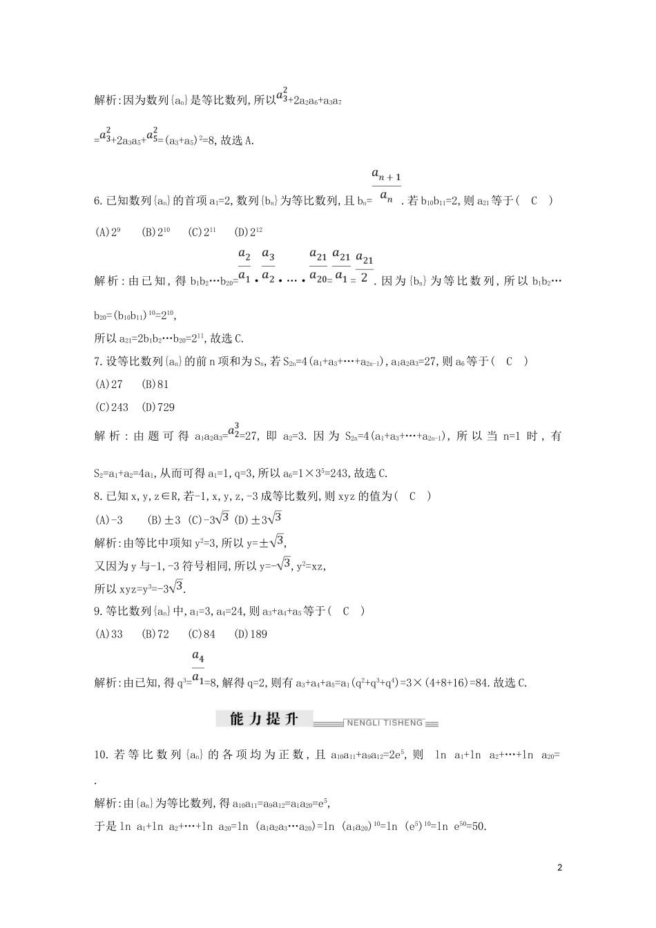 高中数学 第二章 数列 2.4 等比数列 第二课时 等比数列的性质及应用练习（含解析）新人教A版必修5-新人教A版高二必修5数学试题_第2页